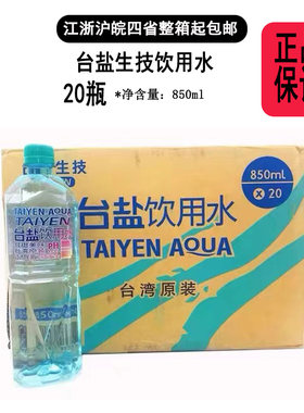 整箱20瓶包邮 台湾进口台盐饮用水改善酸性体质850ml*20瓶装