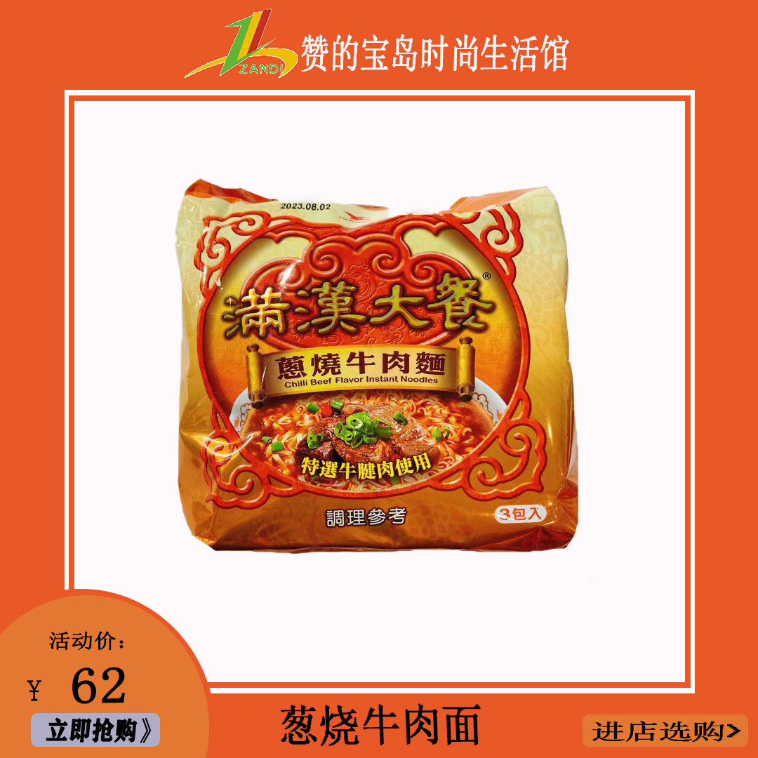 台湾风味泡面统一满汉大餐葱烧牛肉面3包入*187g内附牛肉块佐料包