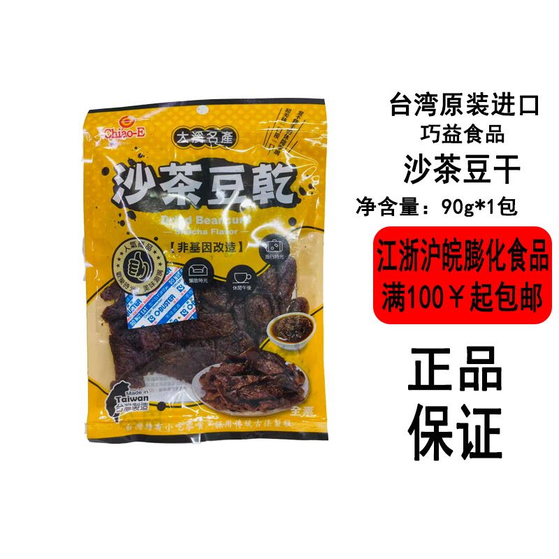 台湾大溪名产巧益沙茶豆干90g袋装卤味黑胡椒味蒜味休闲零食