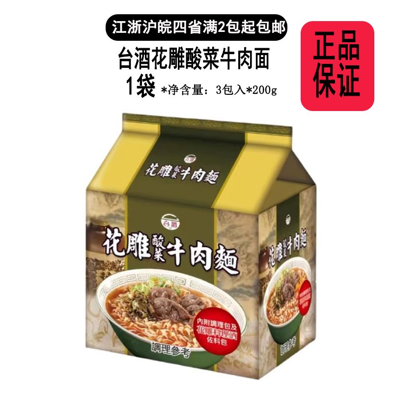 台湾原装进口台酒花雕酸菜牛肉面3包入装 内附佐料包花雕料理米酒