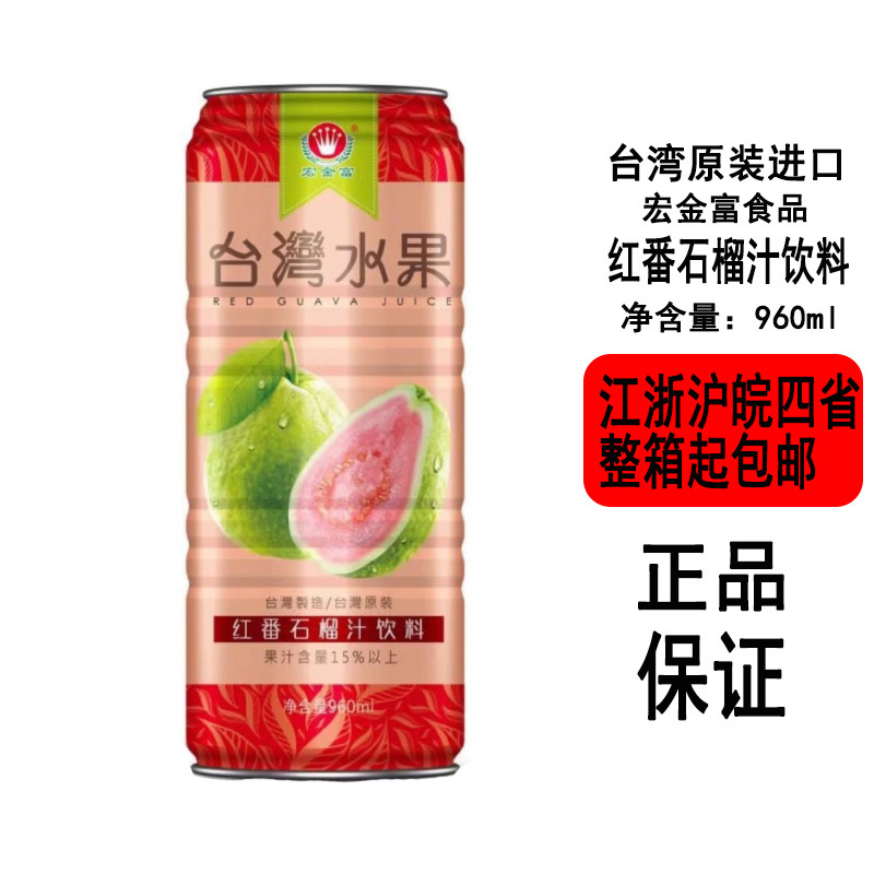 中国台湾果汁饮料宏金富红石榴汁饮品960ml/罐装夏天冰镇果汁饮品