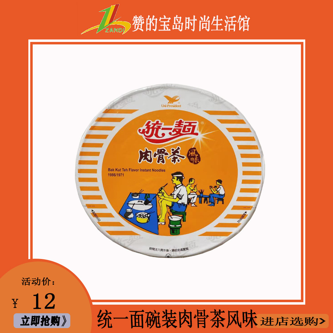 中国台湾原装进口 统一面肉骨茶风味碗装93g熟悉的味道台湾味泡面,粮油调味/速食/干货/烘焙,冲泡方便面/拉面/面皮,淘宝优惠券,粉丝福利购,淘宝优惠卷