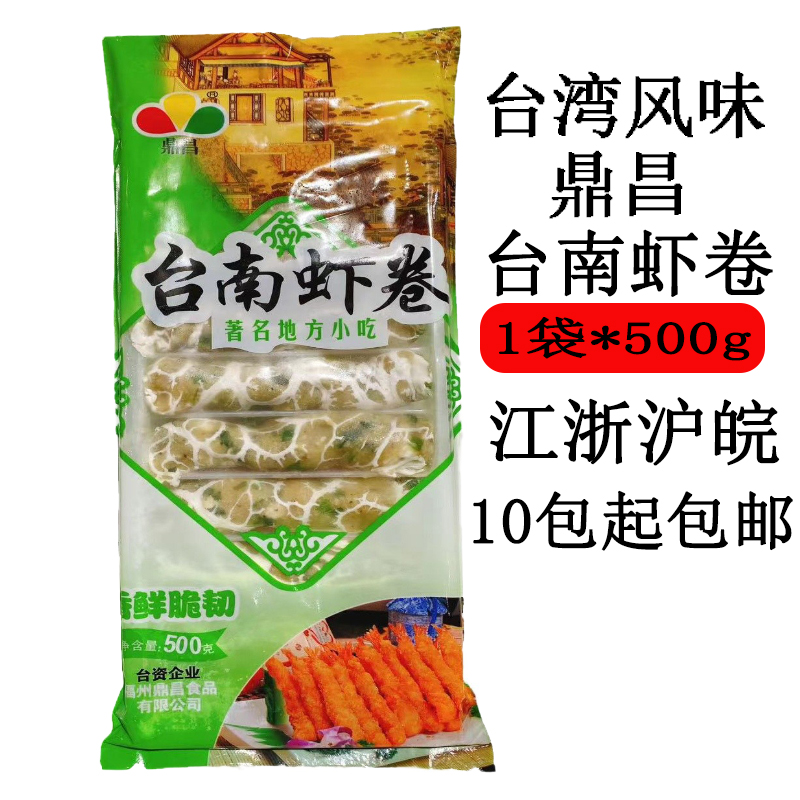 台湾风味油炸美食台式传统小吃台南虾卷500g*1袋台菜餐厅食材供应