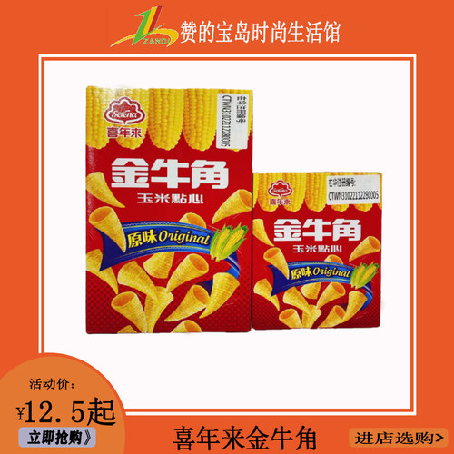 喜年来金牛角玉米点心原味
