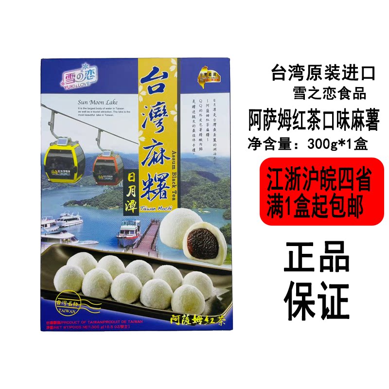 台湾雪之恋台湾麻薯日月潭阿萨姆红茶口味麻薯300g盒装