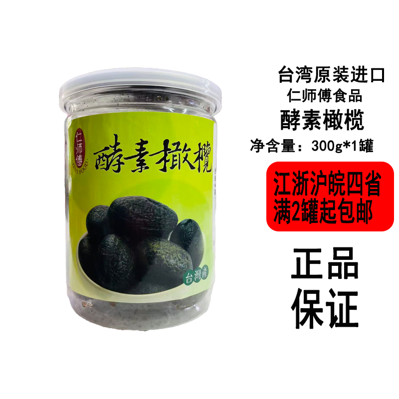 正宗台湾进口蜜饯果脯仁师傅酵素橄榄300g罐装大颗无籽橄包邮