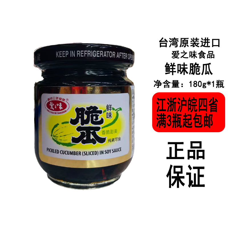 台湾进口 开胃酱菜 爱之味鲜味脆瓜180g/瓶装香脆甜美纯素配稀饭