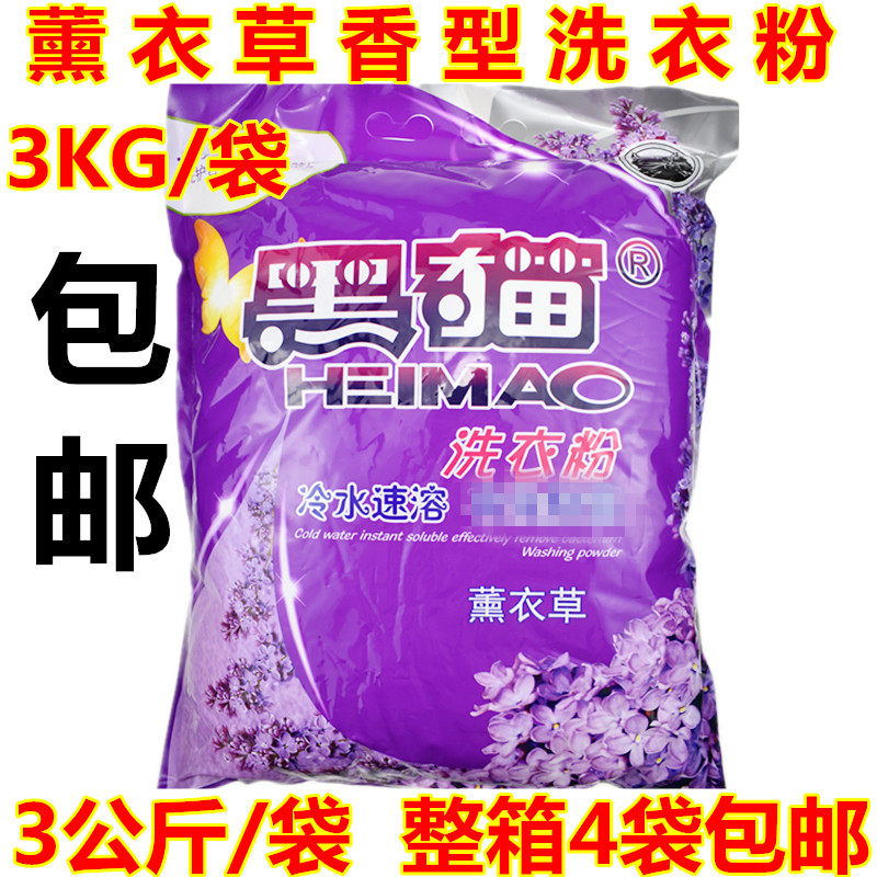黑猫洗衣粉薰衣草香型大袋