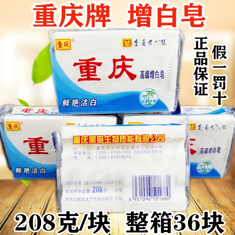 重庆老肥皂增白皂家用手洗无磷婴幼儿贴身衣物白色肥皂208克 整箱