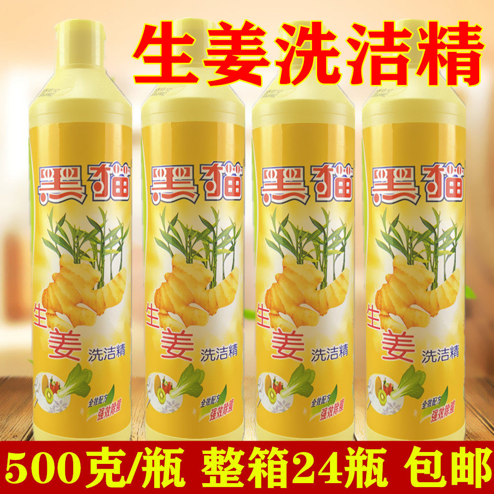 黑猫生姜洗洁精老姜除腥去油家用宿舍洗碗剂宾馆青苹果餐具洗碗液