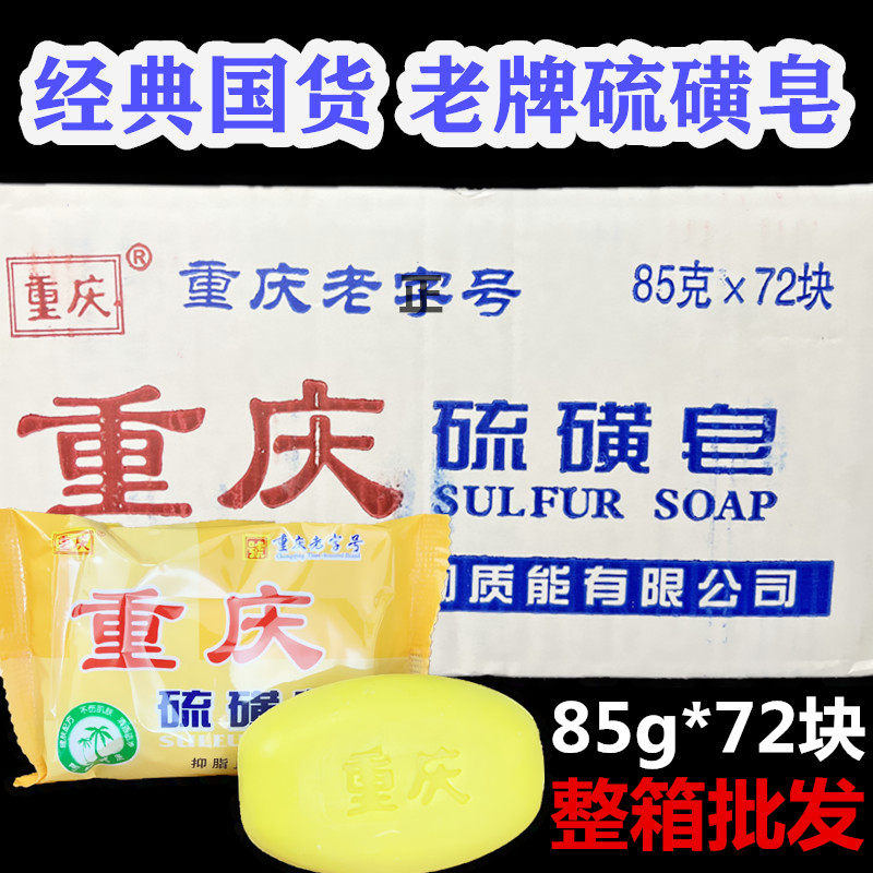 重庆硫磺皂洗脸洗手香皂重庆肥皂
