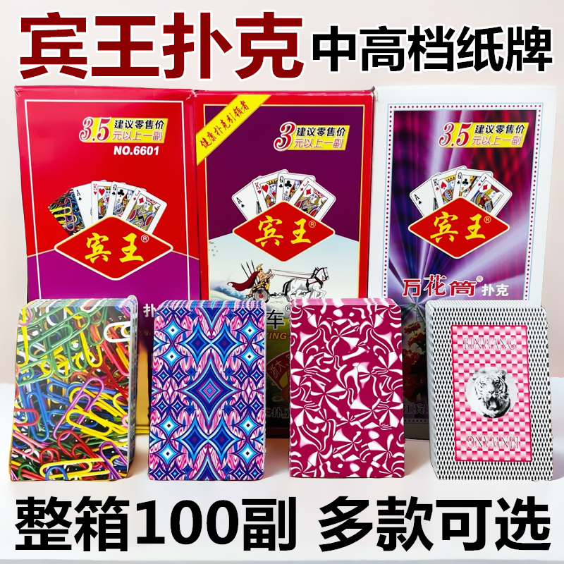 宾王扑克牌6608加厚纸牌马拉车扇形纸牌娱乐棋牌用品整箱100副