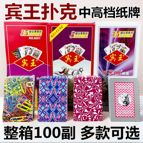 宾王扑克牌6608加厚纸牌马拉车