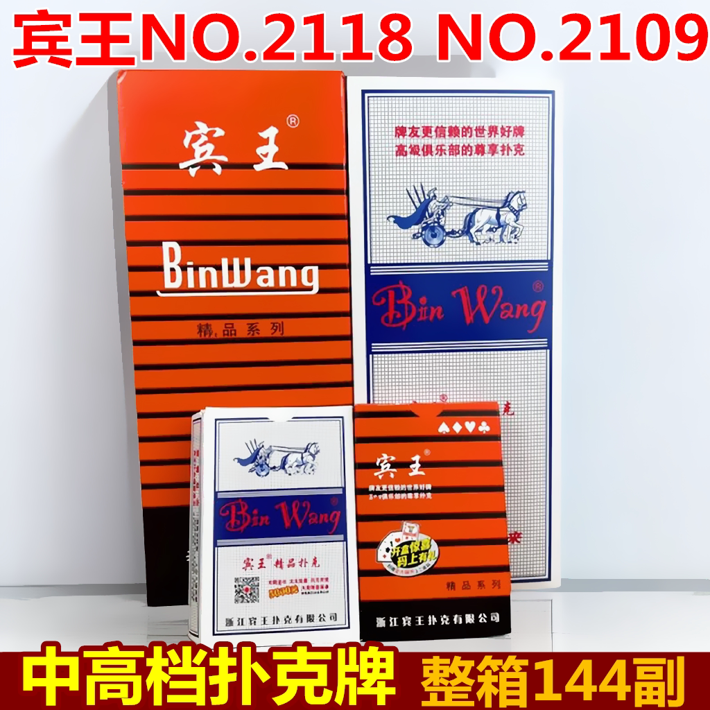 宾王扑克红宾扑克马拉车2118
