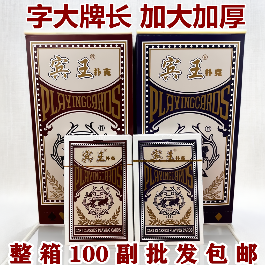 宾王扑克牌加厚加宽 字大牌长2033整箱100副掼蛋玩法棋牌室酒店