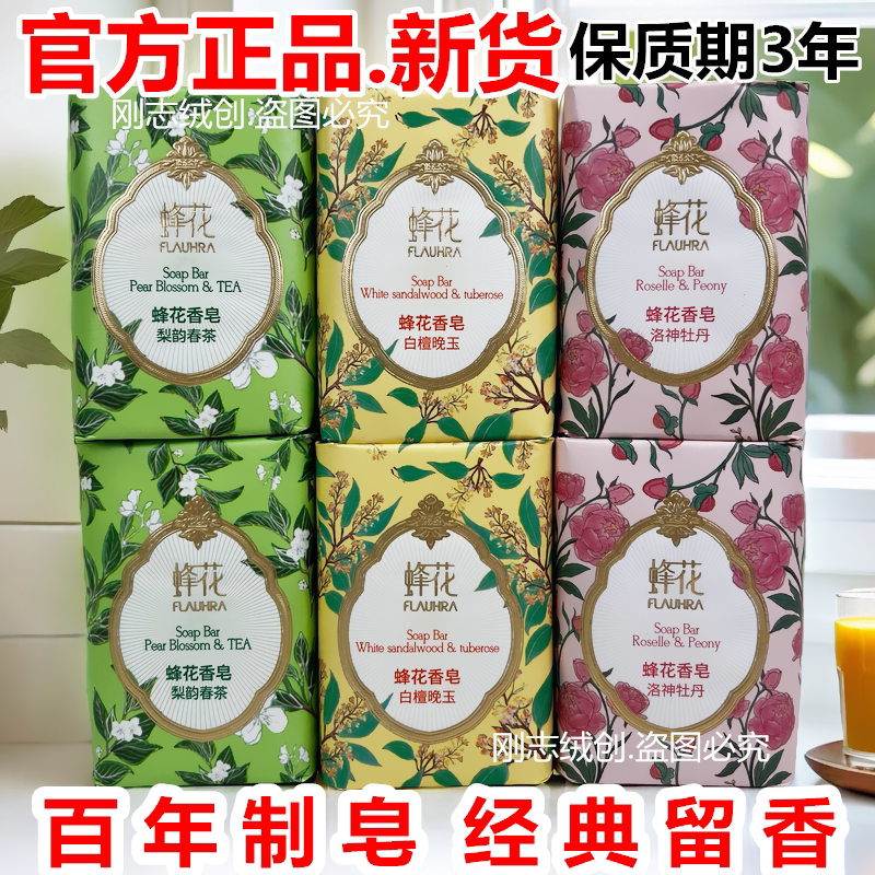 蜂花香皂老牌国货梨韵春茶125g