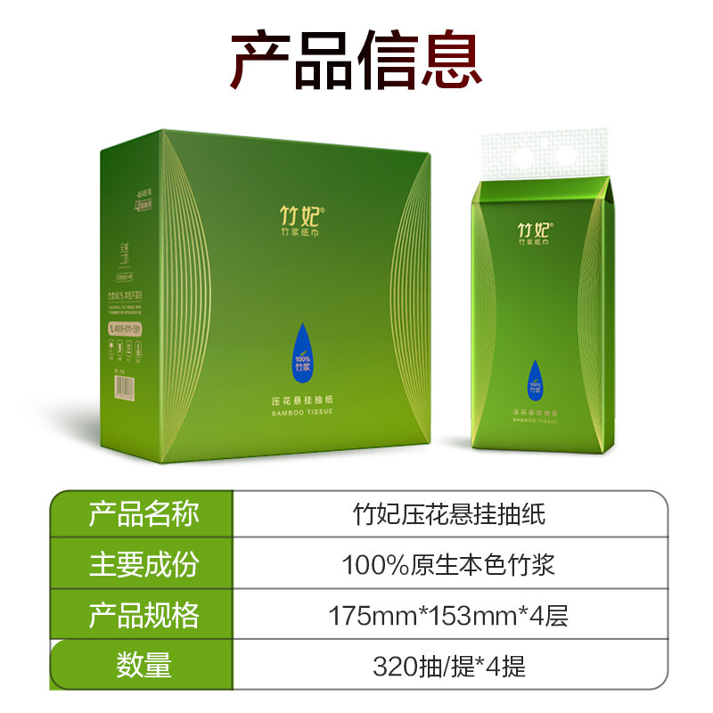 竹妃竹纤维悬挂抽纸4层压花320抽*4提整箱 厨房卫生间家用抽纸巾