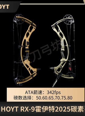 2025Hoyt霍伊特RX9复合弓碳素弓箭高端射箭美国进口新款优质新款