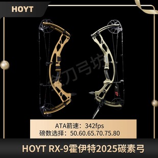 2025Hoyt霍伊特RX9复合弓碳素弓箭高端射箭美国进口新款优质新款