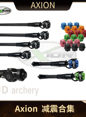 AXION复合弓减震杆ELEVATED PRO碳素A牌减震杆配重弓箭阻尼器射箭