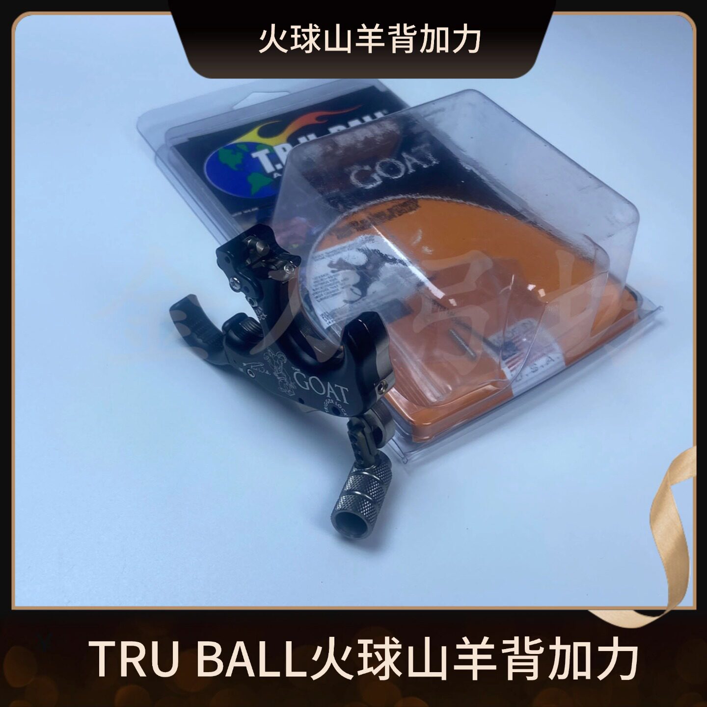 TRU BALLGOAT火球 山羊 公羊握式背加力撒放器三四指切换复合弓箭