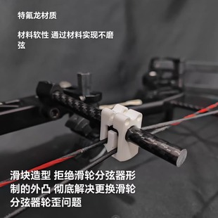 金刀弓坊复合弓用特氟龙分弦滑块复合弓分弦器非滑轮分弦器小白块