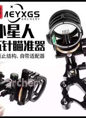 ALEN微调外星人五针瞄复合反曲箭瞄准器弓箭配件可加装镜片五针瞄