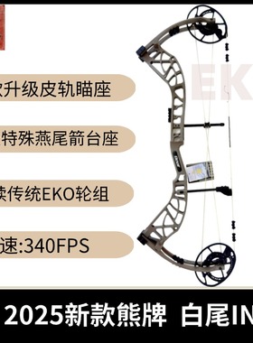 2025 Bear熊牌白尾传奇INT EKO高速轮组白尾复合弓射箭  户外弓箭