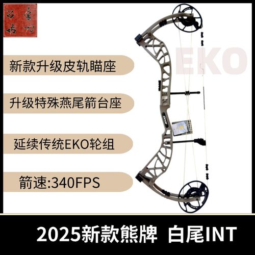 熊牌白尾传奇INT复合弓