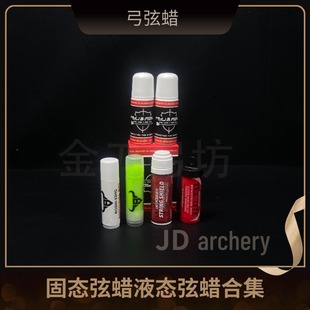 新款弓弦液体弦蜡固体弦蜡复合反曲弓箭传统美猎射击射箭养护保护
