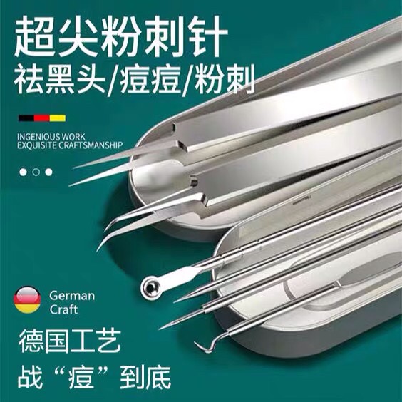 套装祛痘神器镊子工具暗疮针