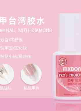 美甲饰品甲片胶水台湾北回MXBON贴片粘性强力带刷头假指粘钻石胶