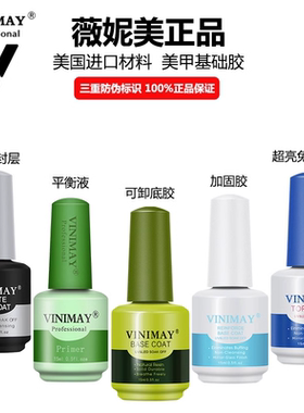 VINIMAY薇妮美美甲店用加固胶底胶免洗封层甲油胶可卸底胶平衡液