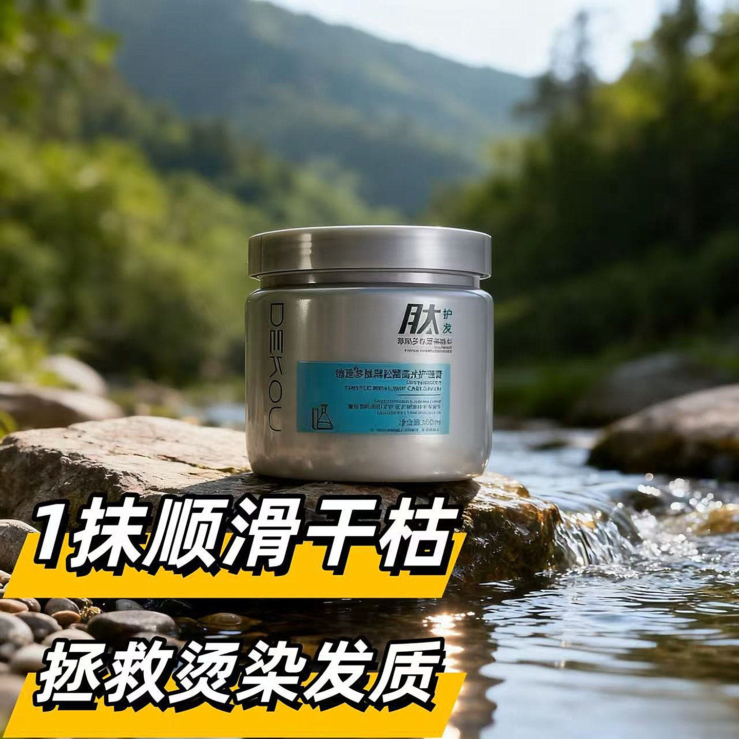 德蔻多肽发膜修护滋养柔顺