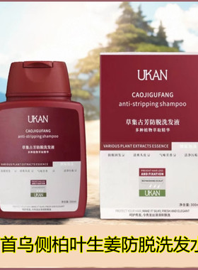 UKAN何首乌侧柏叶生姜防脱洗发水正品控油无硅油生发头疗洗发露