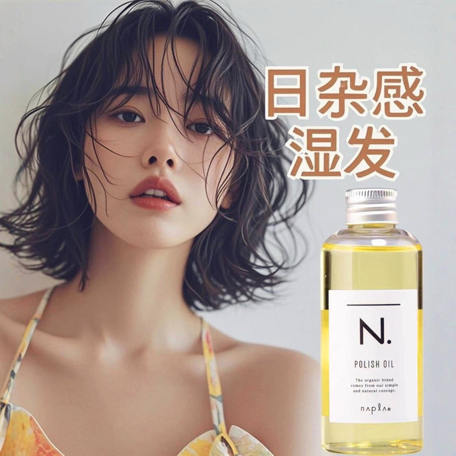 日本napla湿发感植物造型精油