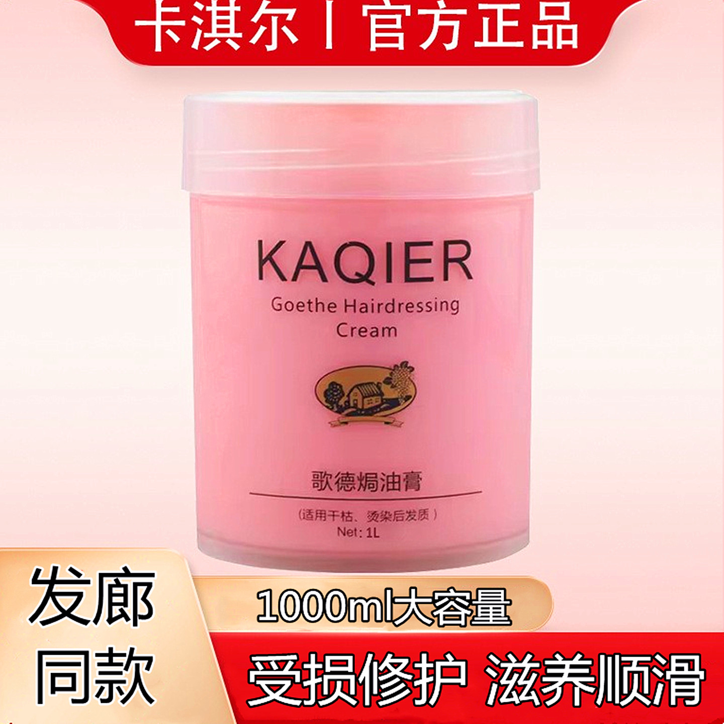 卡淇尔歌德氨基酸柔顺焗油膏