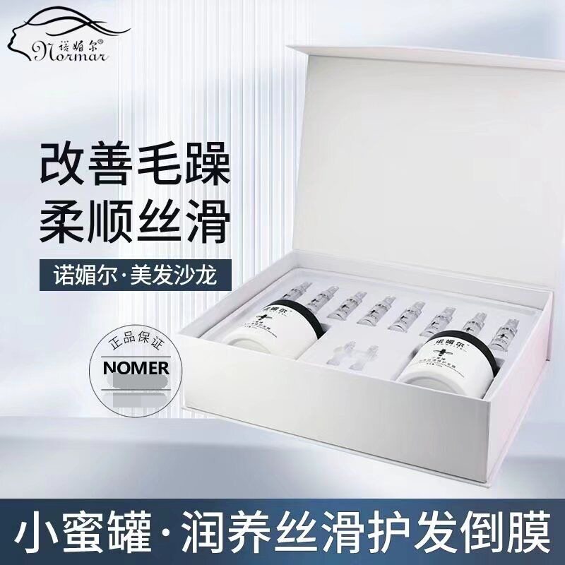 诺媚尔小蜜罐倒膜套装高端发廊款