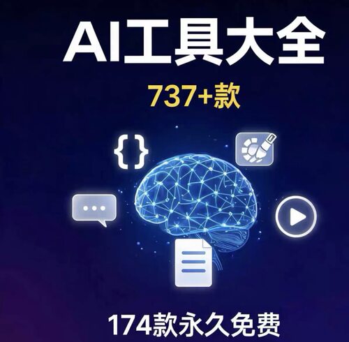 AI工具库大全737款收录174款永久免费适合学生打工人自媒体人合集