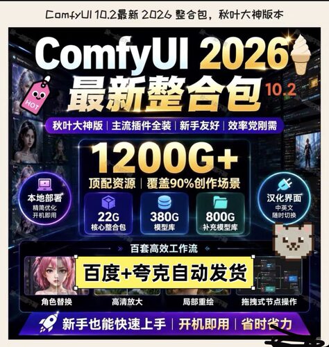 ComfyUI 10.2最新2026整合包秋叶大神版主流插件全面集成适配新手