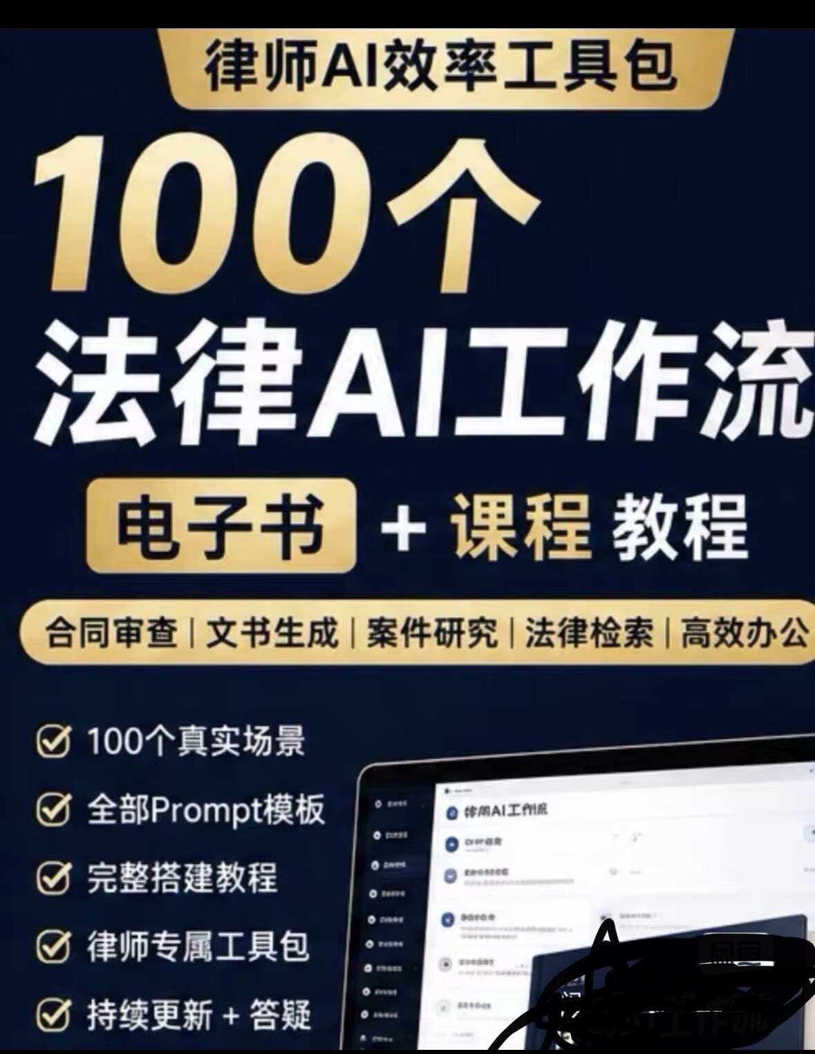 100个律师AI工作流电子书+视频课程+Prompt模板 AI 律师降本增效