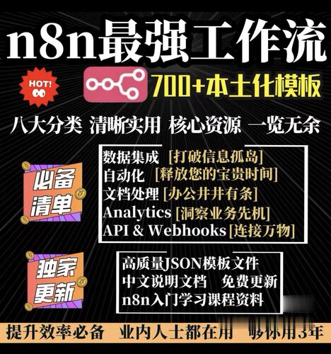n8n工作流课程+700套中文模板合集一套搞定自动化流程入门与进阶