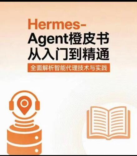 HermesAgent橙皮书入门到精通PDF电子版内容全学AI Agent开源框架