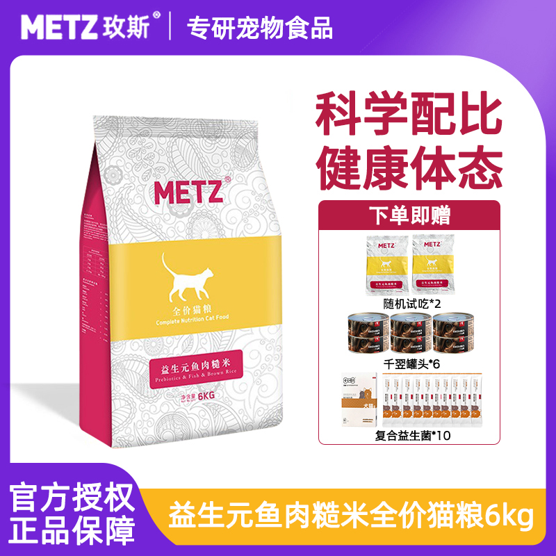 metz玫斯猫粮粮益生元全价6kg美短主粮成猫非全猫种鱼肉肠道护理