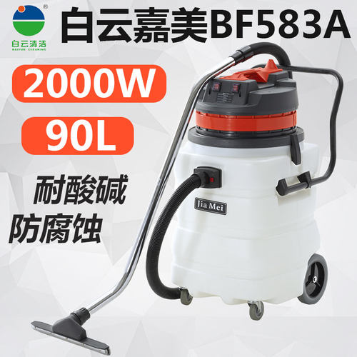 白云嘉美bf583a工业吸尘吸水机