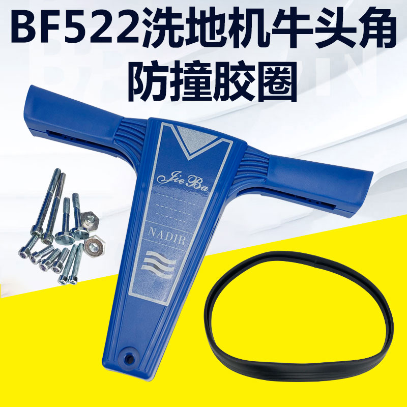 洁霸BF522多功能洗地机擦地机手柄牛角开关把手超宝防撞胶圈配件