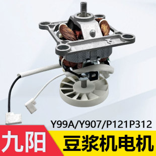 Y907 适用九阳破壁机豆浆机电机Y99A P121 P312原装 马达转子配件