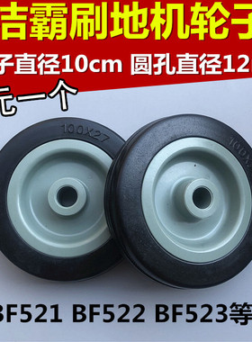 洁霸多功能刷地机轮子配件洗地机擦地机脚轮BF521 BF522 BF523