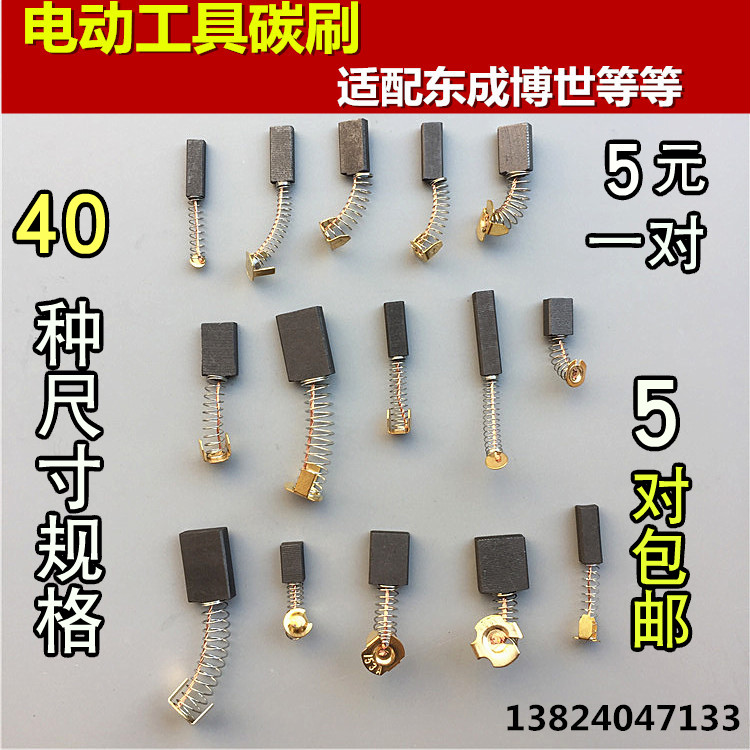 东成角磨机抛光机吸尘器碳刷大全通用各种型号冲击钻手电钻电刷
