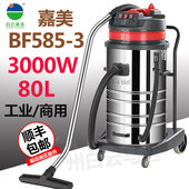 洁霸嘉美BF585 3工业吸尘器强力大功率干湿两用工厂粉尘大吸力80L